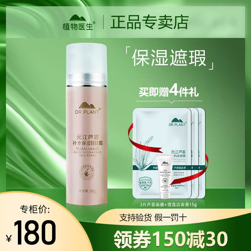植物医生元江芦荟bb霜粉底液女遮瑕不脱妆补水提亮旗舰店官网正品