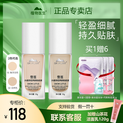 植物医生雪莲粉底液旗舰店正品