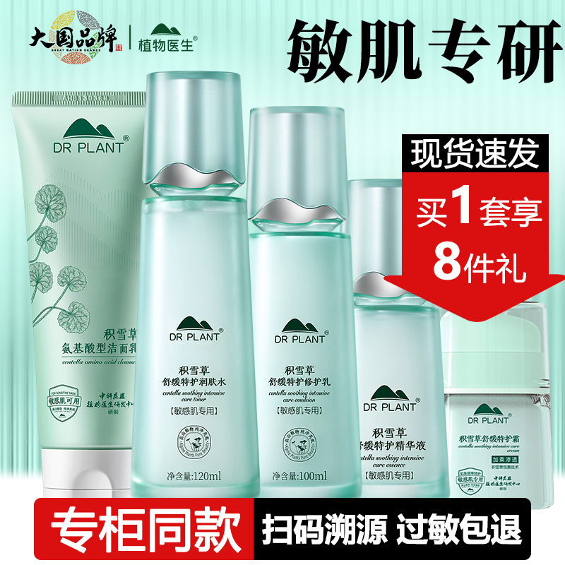 植物医生积雪草套装礼盒补水乳面霜敏感肌用护肤品旗舰店官网正品