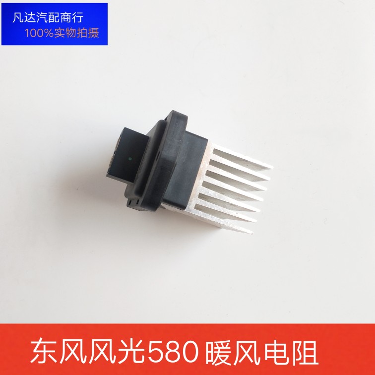 东风风光580 空调鼓风机电阻 暖风机电阻 鼓风机风扇电阻调速模块