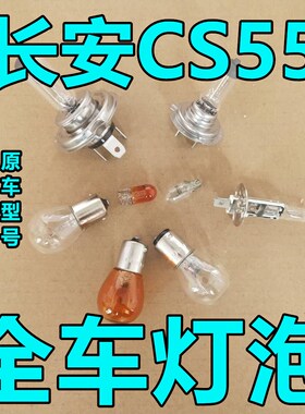 长安CS55大灯近光灯泡远光前示宽阔转向后倒刹车顶灯牌照雾灯