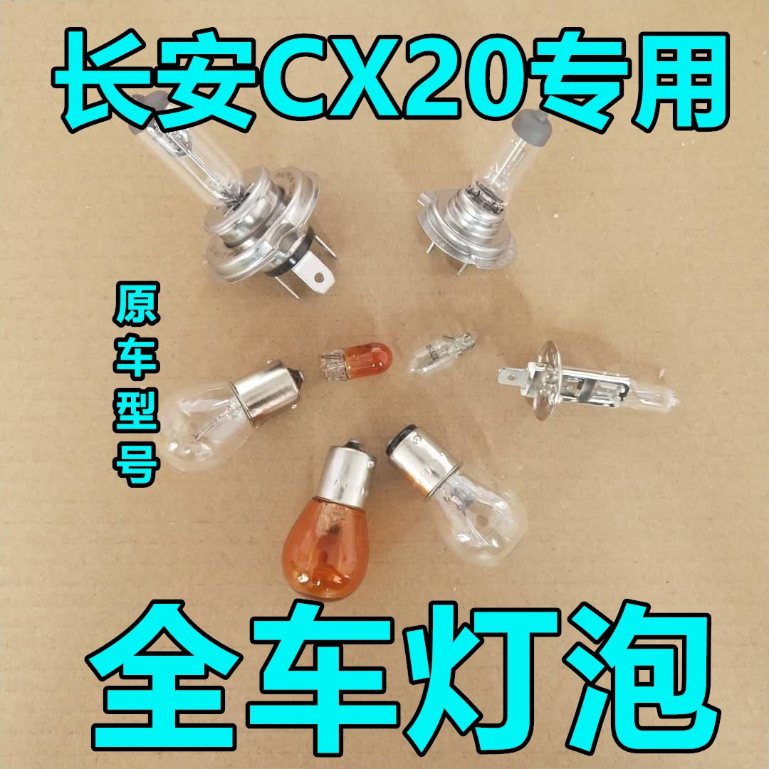 长安CX20大灯近光灯泡远光前示宽阔转向后倒刹车顶灯牌照雾灯卤素 汽车零部件/养护/美容/维保 汽车灯泡 原图主图