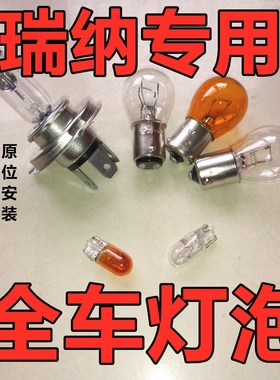 适用现代瑞纳刹车大灯近光灯泡远前示宽阔转向后倒高位牌照雾行珠
