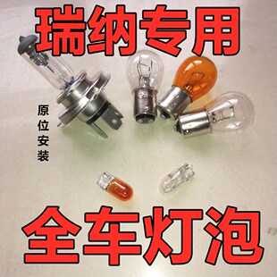 适用现代瑞纳刹车大灯近光灯泡远前示宽阔转向后倒高位牌照雾行珠