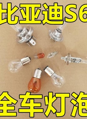 比亚迪S6前后转向灯泡大灯远光近刹车转向示宽阔廓后侧牌照卤素雾