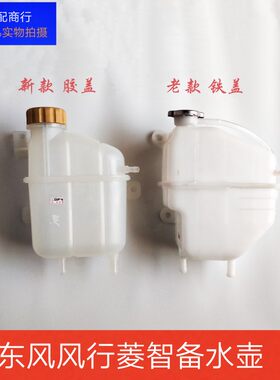 东风风行菱智V3M3M5副水箱 膨胀水箱 防冻液水壶 补偿水桶备水壶