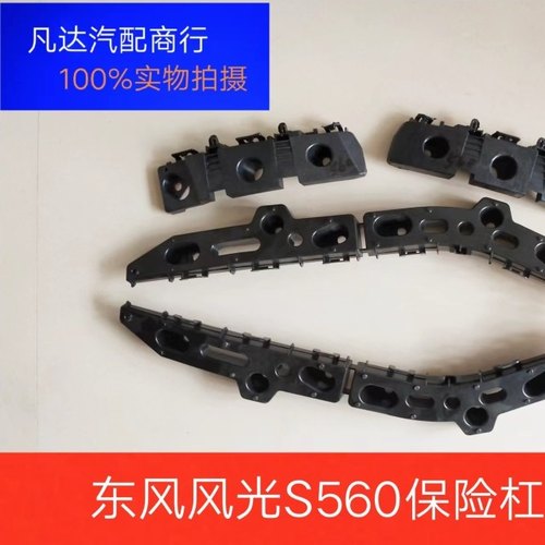 适用东风风光s560前后杠支架前后保险杠安装支架杠卡子杠卡配件