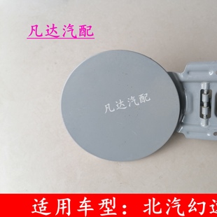 适用北汽幻速S2 S3 H3 H3F加油盖油箱门外盖油箱门燃油外盖配件