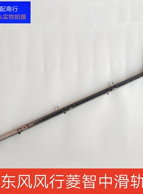 东风风行菱智 M3V3M5C11C12中门中滑道 中滑轨中滑槽中导轨中轨道