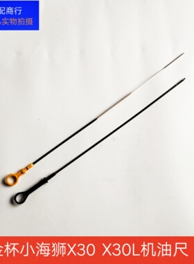 金杯小海狮X30/X30L机油尺 t50t52t30t2机油测量尺 机油尺子原装