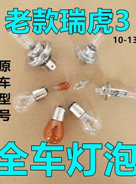 适配奇瑞老款瑞虎3倒车灯泡大近远前转向后示宽雾灯侧近光远牌照