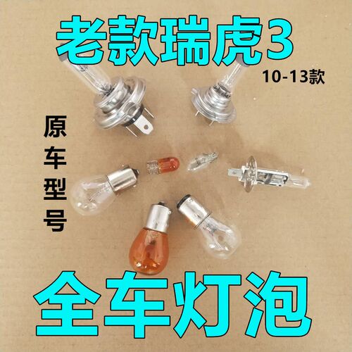 适配奇瑞老款瑞虎3倒车灯泡大近远前转向后示宽雾灯侧近光远牌照