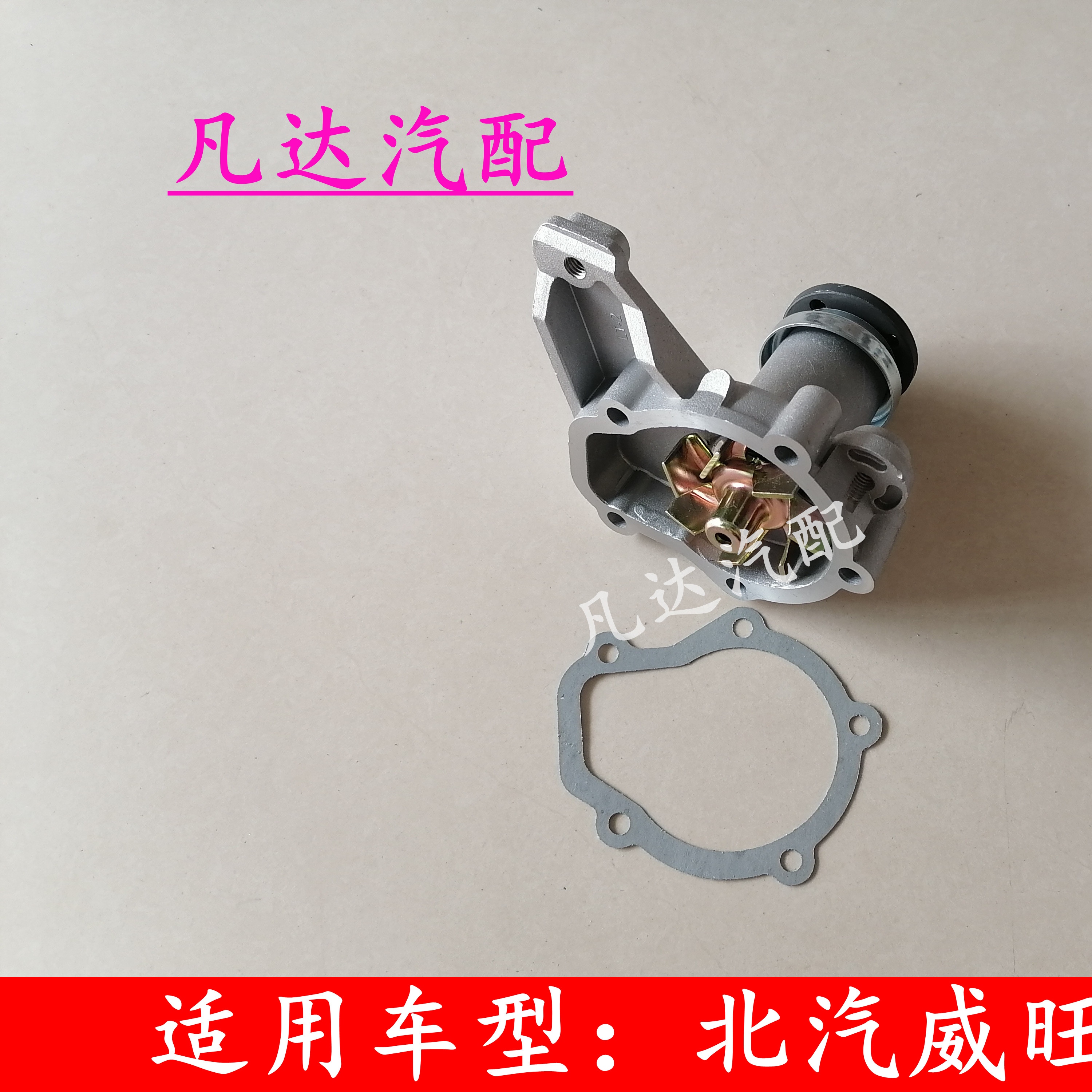 适用北汽威旺306 307（465）发动机水泵 冷却液水泵总成配件