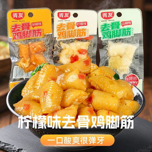 去骨鸡脚筋柠檬味剁椒味真空包装