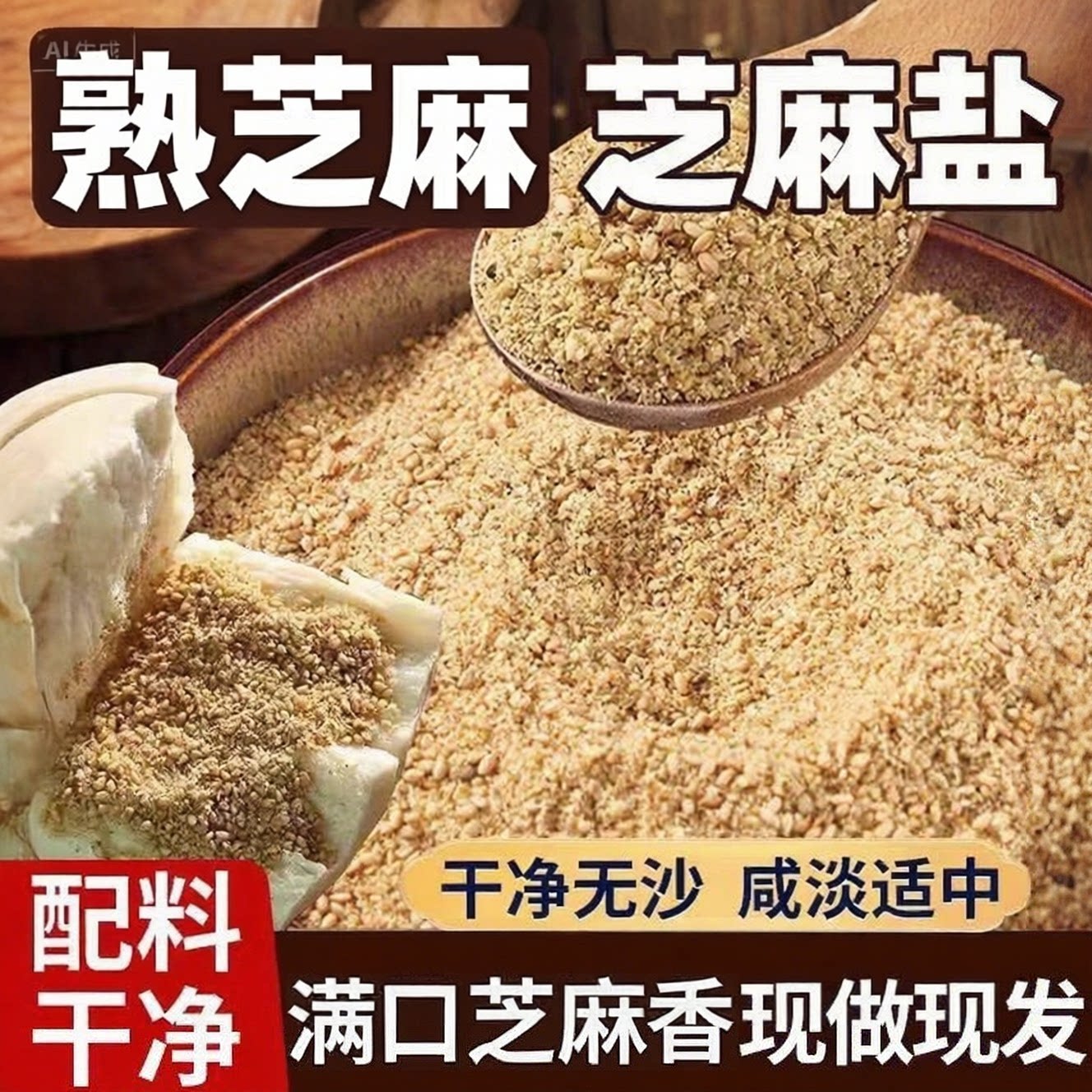 山东河南特产芝麻盐小时候的味道