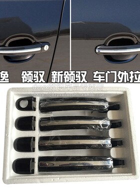 大众帕萨特领驭 新领驭 老朗逸 老明锐车门外拉手 车门把手带亮条