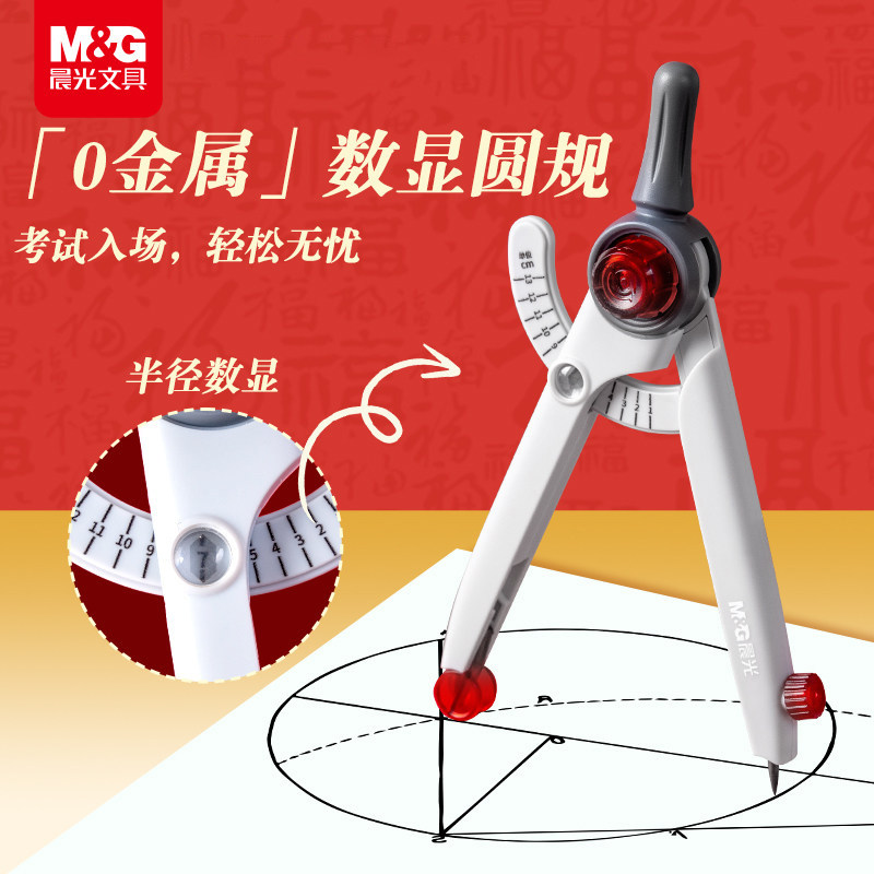 晨光无金属防夹手考试用圆规图片