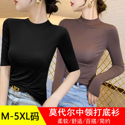 莫代尔长袖T恤女薄款内搭半高领打底衫大码修身洋气五分中袖上衣