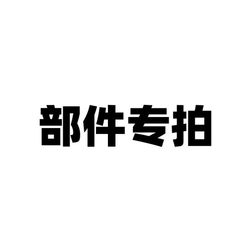 车载警报器喇叭主机遥控配件