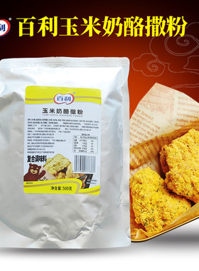 百利玉米奶酪撒粉500g