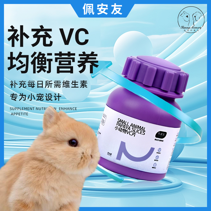 小宠物专用电解多维VC片补充维生素兔子龙猫荷兰猪微量元素防应激