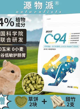 源物派兔粮C94BP8成兔幼兔专用粮高纤无谷低敏营养垂耳侏儒兔饲料