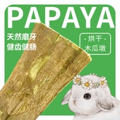 兔子磨牙木瓜墩茎叶兔兔龙猫荷兰猪磨牙棒解闷玩具零食咬木用品