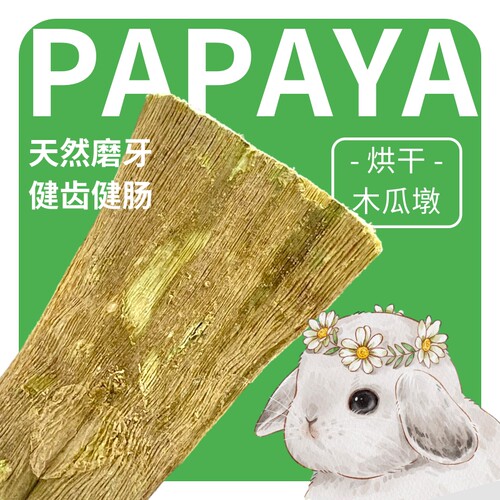 兔子磨牙天然烘干木瓜墩木瓜茎