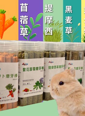 赫尔达兔子磨牙草棒提摩西草苜蓿