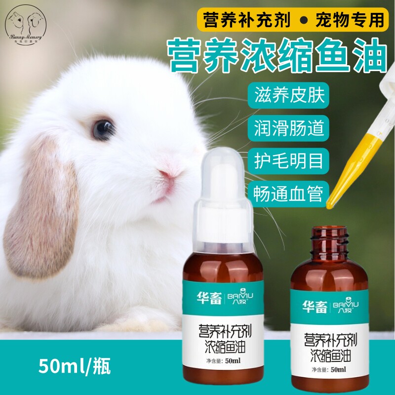 宠物兔子浓缩深海鱼油维生素美毛亮毛兔兔补充营养保健用品50ml,宠物/宠物食品及用品,兔兔保健品,淘宝优惠券,粉丝福利购,淘宝优惠卷