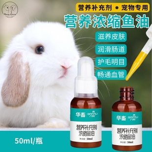 宠物兔子浓缩深海鱼油维生素美毛亮毛兔兔补充营养保健用品50ml