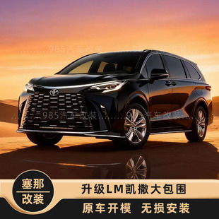 丰田塞纳前脸改装LM凯撒大包围格瑞维亚卡德加外观件中网珑行配件