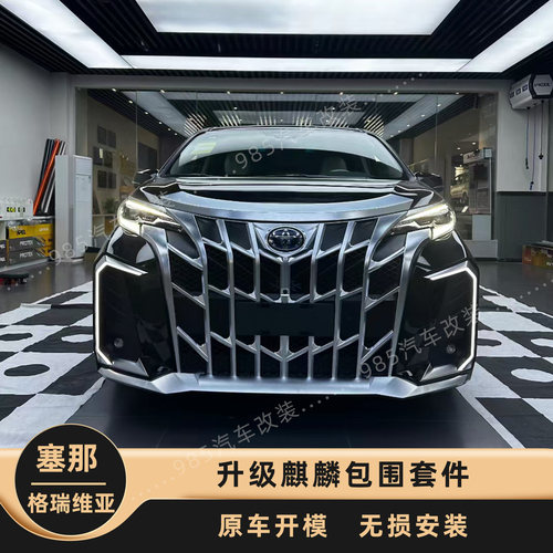 适用塞纳前脸改装麒麟款大包围格瑞维亚升级中网外观套件专用配件
