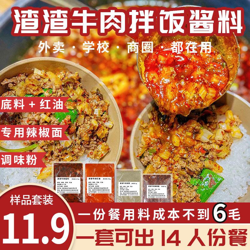 渣渣牛肉拌饭酱料开店商用配方堂食外卖麻辣牛肉火锅底料水煮调料