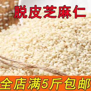 生白芝麻 新芝麻 脱皮芝麻仁油麻 可榨油不苦免洗新货500g