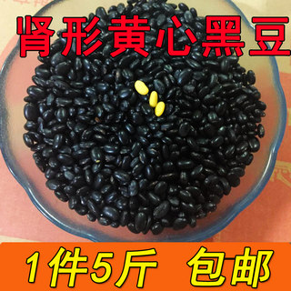 【5斤】黄心黑豆 肾形黑豆 椭圆小黑豆老品种 打豆浆发豆芽 包邮