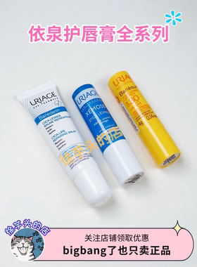 正品授权▲法国Uriage依泉护唇膏小白管小蓝管绷带滋润补水防干裂