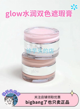 韩国glow水润双色遮瑕膏淡化黑眼圈痘印雀斑保湿轻薄自然10g