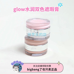 glow水润双色遮瑕膏淡化黑眼圈痘印雀斑保湿轻薄自然10g