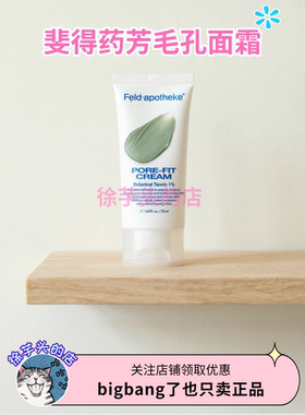 韩国Feldapotheke斐得药芳毛孔面霜保湿控油收缩毛孔50ml