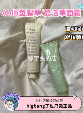 口碑墙推▲Abib阿彼芙鱼腥草/复活草面霜保湿温和舒缓修护妆前
