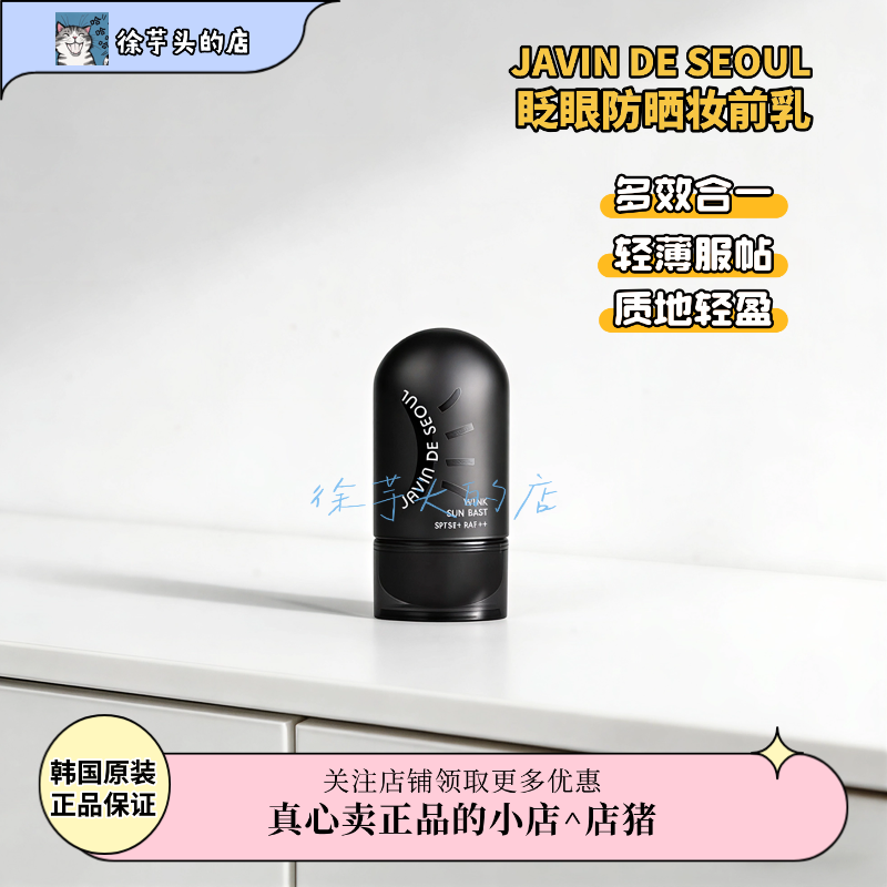 小众好用▲JAVIN DE SEOUL防晒妆前乳隔离隐形毛孔自然水润遮瑕