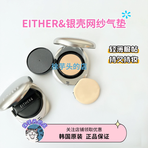 EITHER&银盖丝绸光网纱气垫细腻遮瑕轻薄服帖持久定妆15g