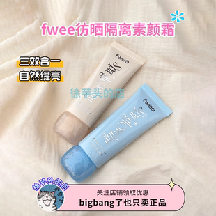 fwee素颜霜隔离妆前乳自然提亮肤色保湿轻薄奶油肌