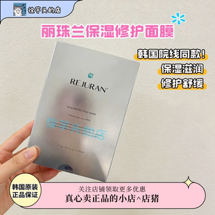 韩国院线同款▲REJURAN丽珠兰面膜水光针回春面膜保湿修护补水