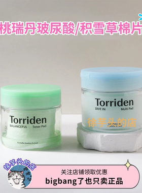 韩国Torriden桃瑞丹玻尿酸积雪草棉片补水保湿温和舒缓镇静妆前