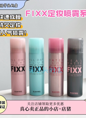 年度霸榜▲韩国sonatural fixx定妆喷雾控油哑光持久不脱妆防水