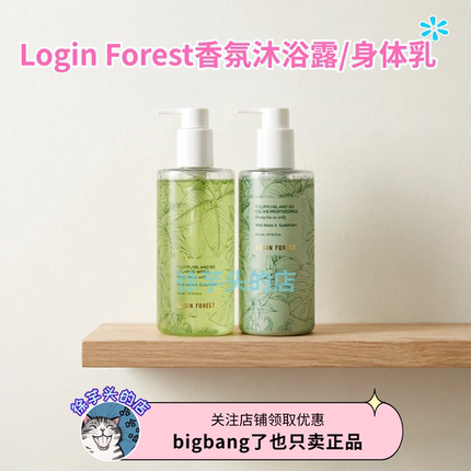 韩国直发▲Loginforest舒缓沐浴露身体乳清洁保湿清爽留香森林香