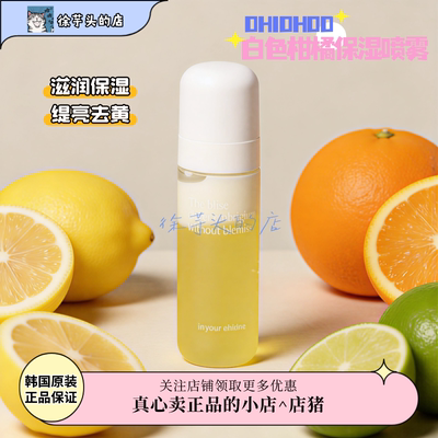 韩国直发OHIOHOO白色柑橘喷雾保湿爽肤水提亮焕白改善暗沉去黄