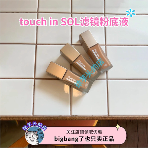 遮瑕零毛孔▲TOUCH IN SOL滤镜粉底液轻薄遮瑕修饰服帖持久不脱妆